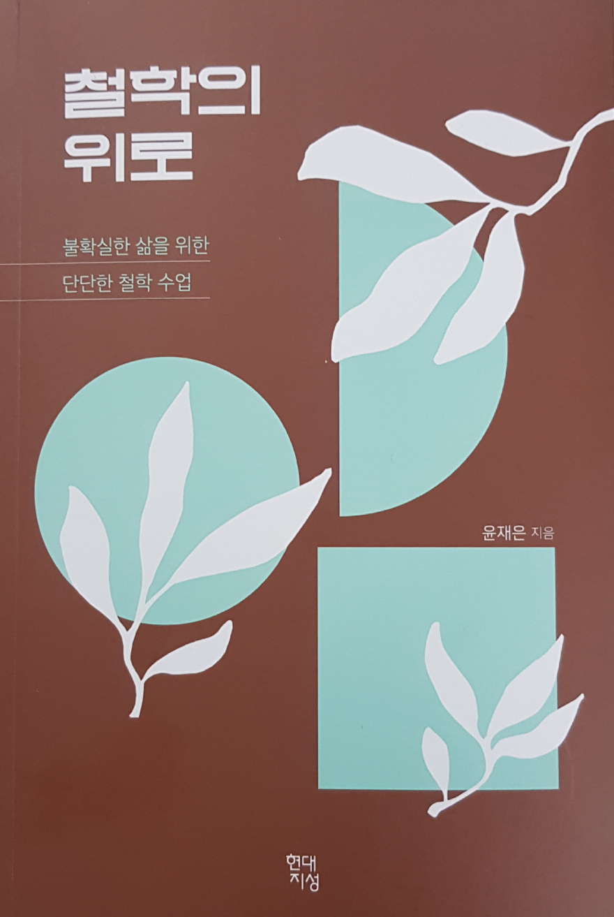 철학의 위로.jpg