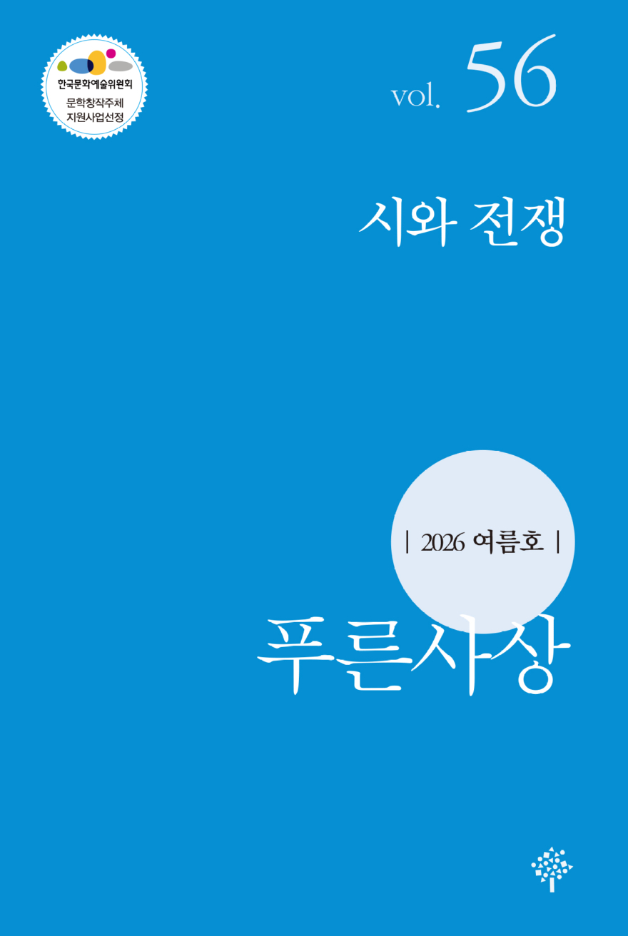 푸른사상26여름.jpg