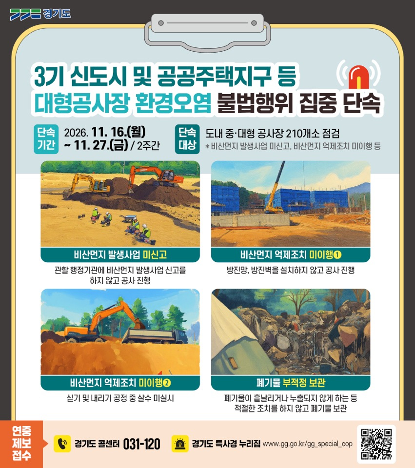 그래픽보도자료_3기신도시 및 공공주택지구 등 대형공사장 환경오염 불법행위 집중단속.jpg