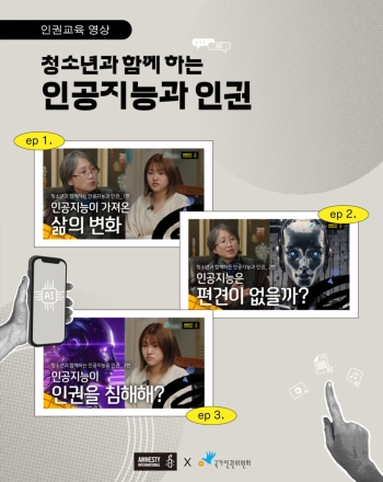국제앰네스티·국가인권위원회, 청소년 대상 ‘인공지능과 인권’ 교육 영상 공개