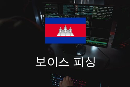 전화 너머의 감옥들… 캄보디아 보이스피싱이 드러낸 세계의 균열