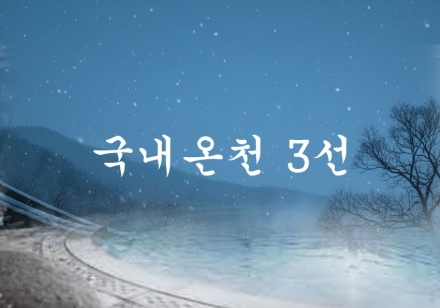 겨울 여행, 따뜻함을 찾아 떠나는 국내 온천 3선