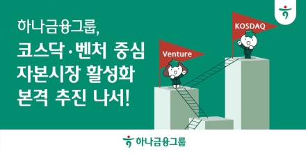 하나금융그룹, 코스닥·벤처·혁신기업 중심 자본시장 활성화 총력