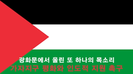 [EET 영상뉴스] 광화문에서 울린 또 하나의 목소리... 가자지구 평화와 인도적 지원 촉구