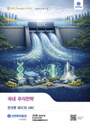 신한투자증권, ‘한국형 BDC의 ABC’ 리포트 발간…“모험자본 투자 이해도 높인다”