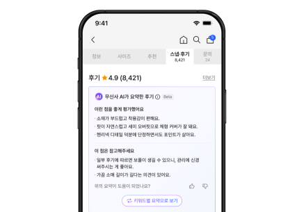 빅데이터 기반의 큐레이션 혁신, 무신사 ‘AI 후기 요약’ 서비스의 전략적 함의