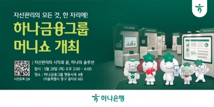 하나금융그룹, ‘머니쇼’ 개최… 자산관리 전문가 총출동해 맞춤형 해법 제시
