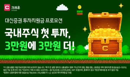 대신증권, 크레온 신규 고객 대상 최대 6만원 투자지원 이벤트 진행