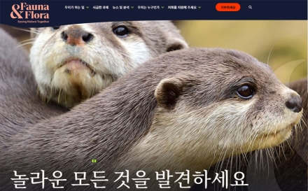 “자연을 지키는 가장 오래된 파트너십”… 국제 환경단체 파우나&플로라(Fauna & Flora)의 보전 활동 주목