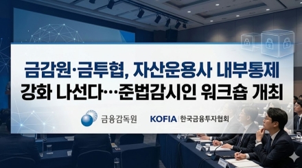 금감원·금투협, 자산운용사 내부통제 강화 나선다…준법감시인 워크숍 개최