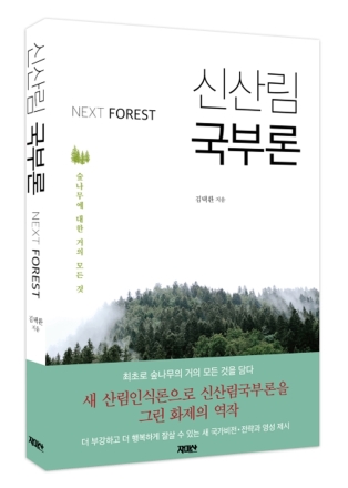 기후위기 시대의 새로운 국부론… AI보다 중요한 ‘숲의 미래’를 말하다