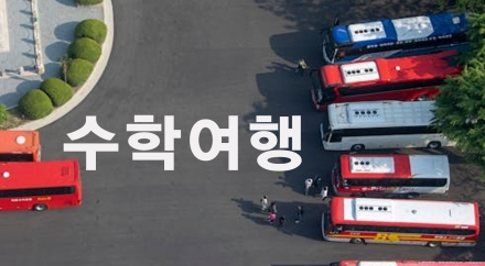 “교사 면책” 세계는 어떻게 풀고 있나…한국, 현장체험학습 정상화 시험대