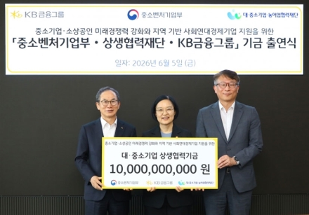 KB금융, 100억원 규모 상생협력기금 출연…중소기업·소상공인 미래 경쟁력 강화 지원