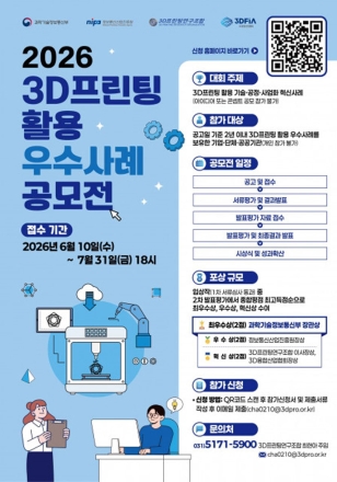 과기정통부, ‘2026 3D프린팅 활용 우수사례 공모전’ 개최