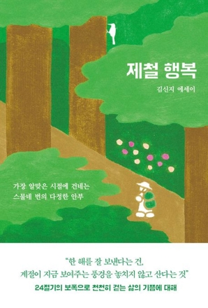 문재인 전 대통령, 김신지 에세이 『제철 행복』 추천…"고단한 삶에 힘이 되는 것은 소소한 행복"