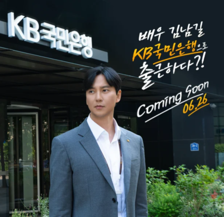 KB국민은행, 배우 김남길과 기업금융 드라마 제작…“기업 성장의 모든 순간 함께한다”