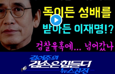 김어준 "그래도 끝까지 믿는다"…이재명 검찰개혁 행보에 우려 섞인 메시지