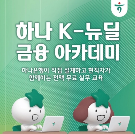 하나은행, ‘하나 K-뉴딜 금융 아카데미’ 운영… 청년 금융·디지털 인재 양성 나선다