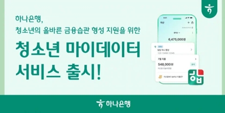 하나은행, 만 14세부터 이용 가능한 '청소년 마이데이터 서비스' 출시…올바른 금융습관 형성 지원