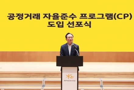 KB국민은행, 공정거래 자율준수 프로그램 도입… 준법경영 강화 나서