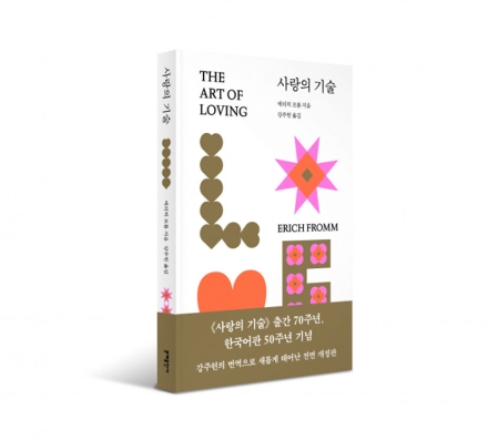 출간 70주년 맞은 『사랑의 기술』 전면 개정판 출간… "사랑은 감정이 아닌 배워야 할 기술"