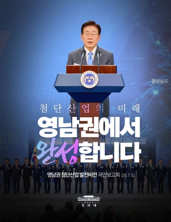 영남이 대한민국 미래산업 중심축"…6개 기업 312조 투자로 첨단산업 육성