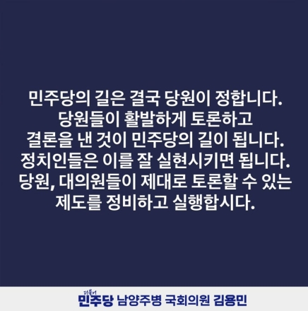 김용민 의원 "민주당의 길은 당원이 정한다…당원 중심 토론 제도 정비해야"