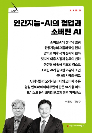 생성형 AI 시대의 해법은 '협업과 주권'…『인간지능-AI의 협업과 소버린 AI』 출간