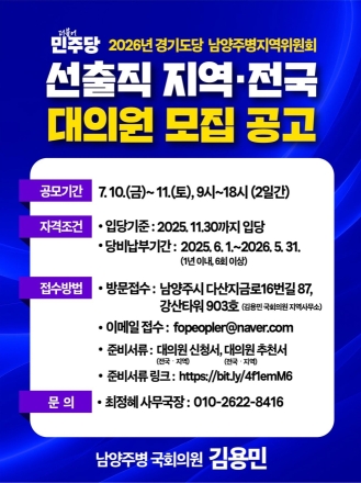 더불어민주당 남양주병 지역위원회, 선출직 전국·지역대의원 공개 모집
