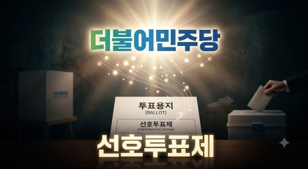[기자의 시선] 민주당 선호투표제, 승리보다 중요한 것은 신뢰…민주주의는 룰에 대한 공감에서 시작된다