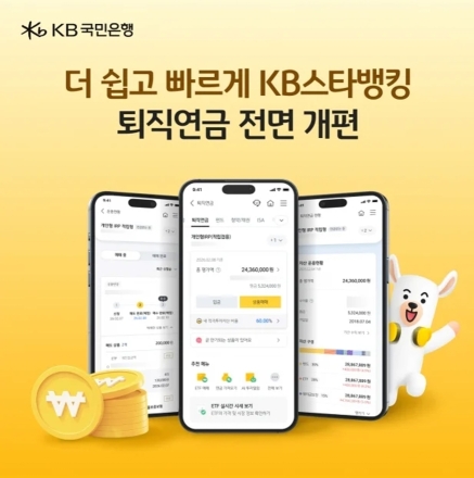 KB국민은행, KB스타뱅킹 퇴직연금 서비스 전면 개편… "더 빠르고 쉽게 투자"