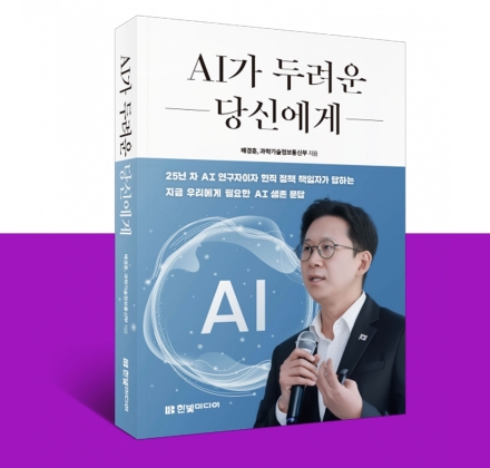 한빛미디어, 배경훈 부총리 신간 『AI가 두려운 당신에게』 출간… "AI 시대를 살아가는 14가지 현실 질문"