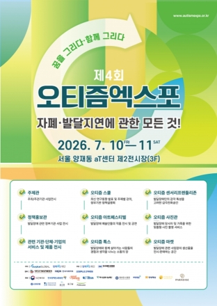 발달장애인의 가능성과 함께하는 '제4회 오티즘엑스포' 개막… 예술·교육·자립 정보 한자리에