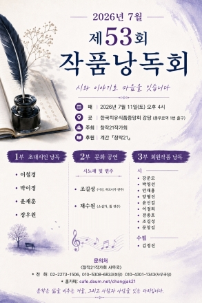 제53회 작품낭독회 개최… "시와 이야기로 마음을 잇다"