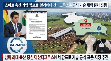 팜프로, 볼리비아 산타크루스주 공식 가축 이력추적 시스템 채택 추진…남미 축산시장 진출 본격화