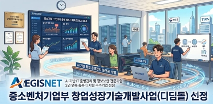 이지스넷, 중기부 창업성장기술개발사업 선정…AI 기반 IT 운영관리 플랫폼 개발 착수