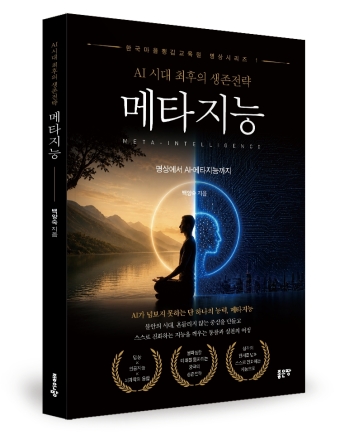 좋은땅출판사, 『AI 시대 최후의 생존전략 메타지능』 출간… AI 시대 인간만의 경쟁력 제시