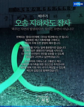 이해민 의원, 오송 참사 3주기 추모…"재난은 우연 아닌 인재, 국가가 끝까지 책임져야"