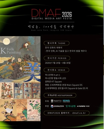 하나은행, '디지털 미디어아트 페스타 2026' 개최…AI·미디어아트로 미래 창작 생태계 지원