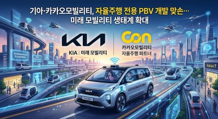 기아·카카오모빌리티, 자율주행 전용 PBV 개발 맞손…미래 모빌리티 생태계 확대