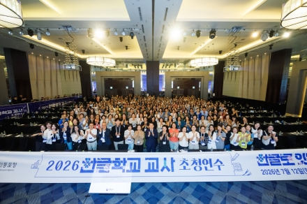 전 세계 한글학교 교사 256명 한국 집결… AI 활용 수업부터 역사·문화 교육까지 역량 강화
