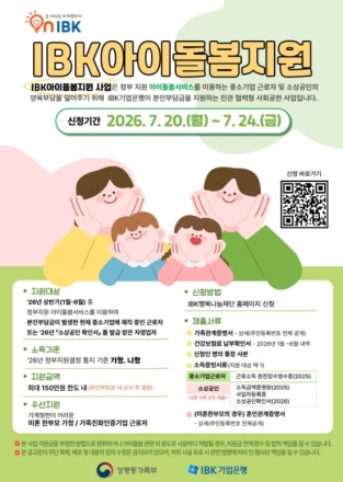 IBK기업은행, ‘IBK아이돌봄지원’ 서비스 시행…중소기업·소상공인 양육 부담 덜어준다