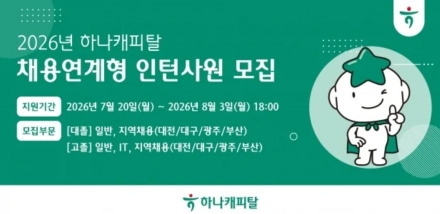 하나캐피탈, 2026년 채용연계형 인턴사원 모집…우수 수료자 정규직 전환 기회 제공