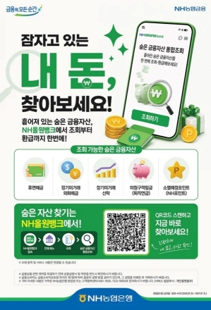 NH농협은행, '숨은 자산 찾기' 통합 조회·환급 서비스 출시