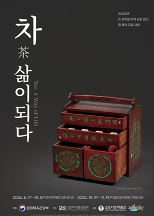 김포다도박물관, K-뮤지엄 지역순회전시 특별전 '차, 삶이 되다' 개최