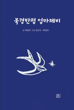 제비 엄마와 사람 엄마가 서로의 삶을 응원하다