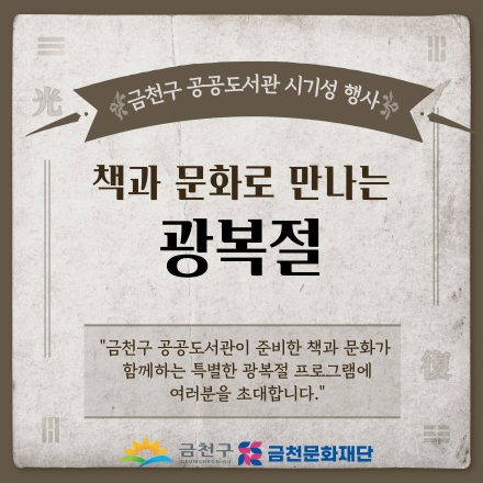 금천구 공공도서관, 광복절 맞아 ‘나라 사랑’ 독서문화 프로그램 운영