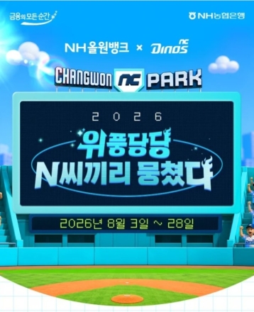 NH농협은행, NC 다이노스와 협업 이벤트 '위풍당당 N씨끼리 뭉쳤다' 진행