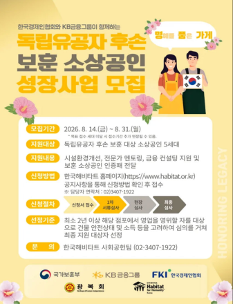 KB금융, 광복 81주년 맞아 독립유공자 후손 소상공인 지원 ‘명품가게’ 2차 사업 모집