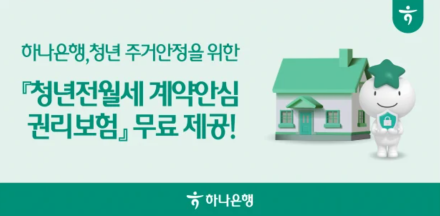하나은행, 청년 전월세 계약 사기 최대 3억원 보장…‘계약안심 권리보험’ 무료 제공